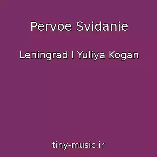 کاور آهنگ Pervoe Svidanie از Leningrad I Yuliya Kogan
