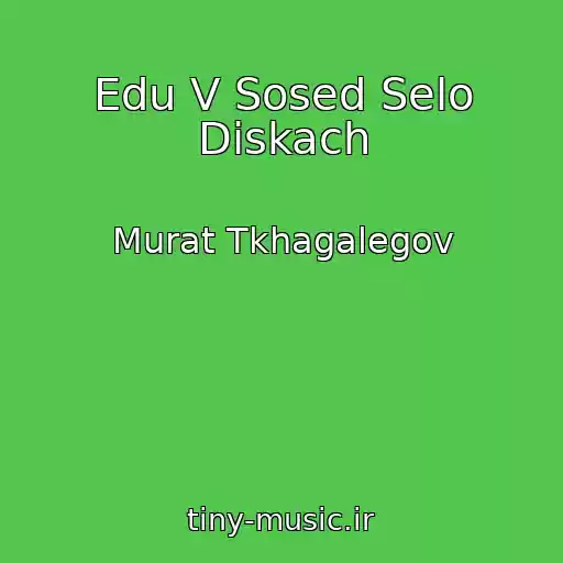 کاور آهنگ Edu V Sosed Selo Diskach از Murat Tkhagalegov