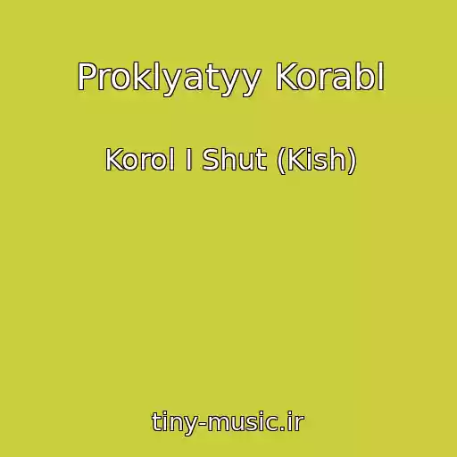 کاور آهنگ Proklyatyy Korabl از Korol I Shut (Kish)