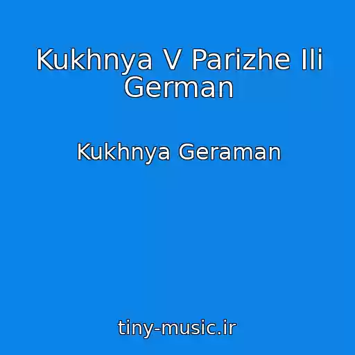 کاور آهنگ Kukhnya V Parizhe Ili German از Kukhnya Geraman