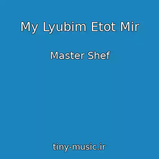 کاور آهنگ My Lyubim Etot Mir از Master Shef