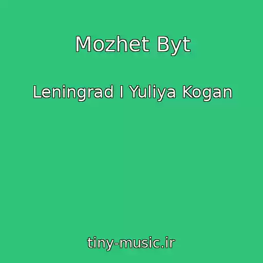کاور آهنگ Mozhet Byt از Leningrad I Yuliya Kogan