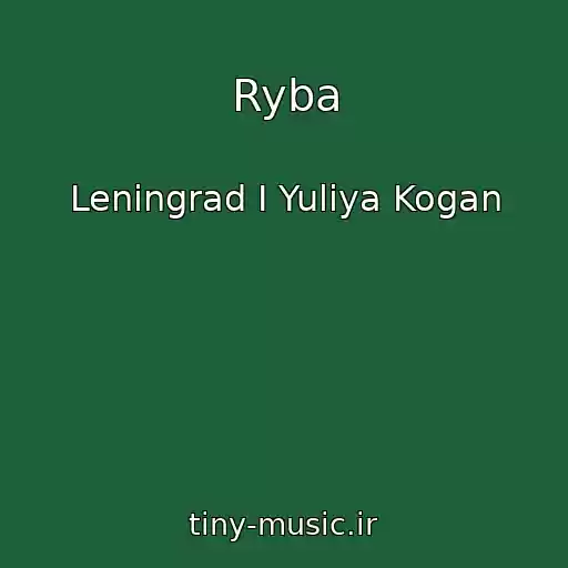 کاور آهنگ Ryba از Leningrad I Yuliya Kogan
