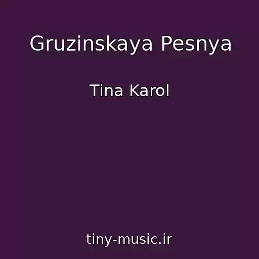 کاور آهنگ Gruzinskaya Pesnya از Tina Karol