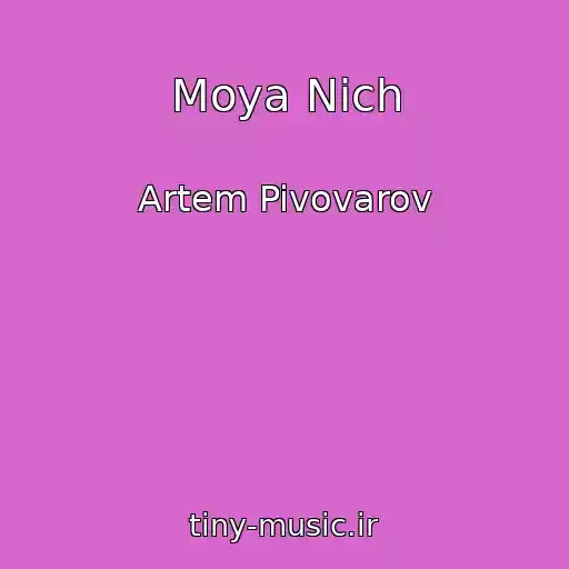 کاور آهنگ Moya Nich از Artem Pivovarov