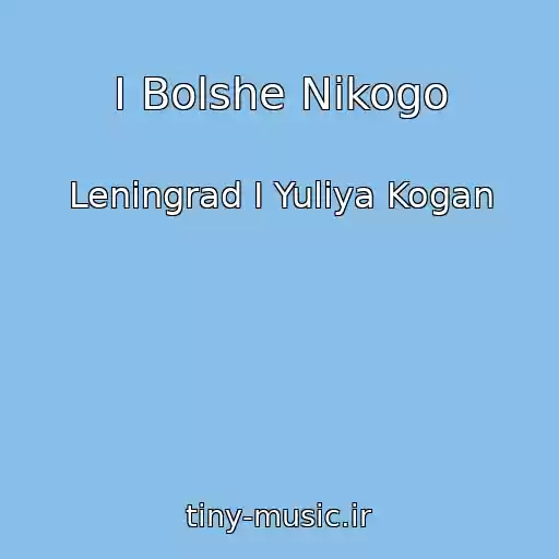 کاور آهنگ I Bolshe Nikogo از Leningrad I Yuliya Kogan