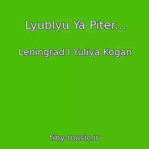 کاور آهنگ Lyublyu Ya Piter... از Leningrad I Yuliya Kogan