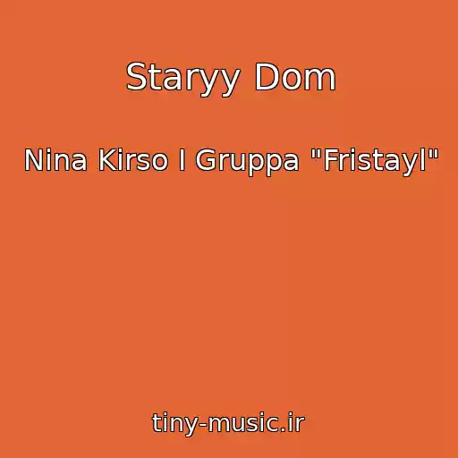 کاور آهنگ Staryy Dom از Nina Kirso I Gruppa "Fristayl"