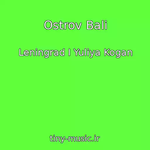 کاور آهنگ Ostrov Bali از Leningrad I Yuliya Kogan