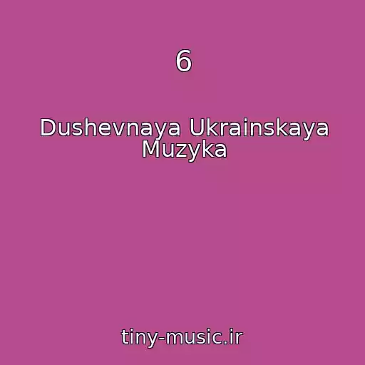 کاور آهنگ 6 از Dushevnaya Ukrainskaya Muzyka