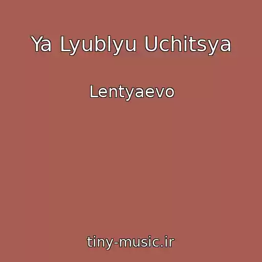 کاور آهنگ Ya Lyublyu Uchitsya از Lentyaevo