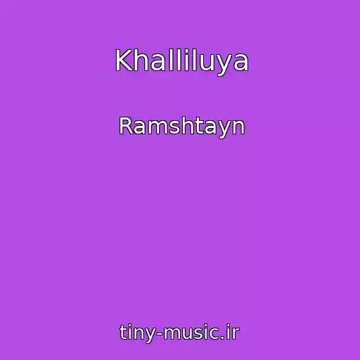 کاور آهنگ Khalliluya از Ramshtayn