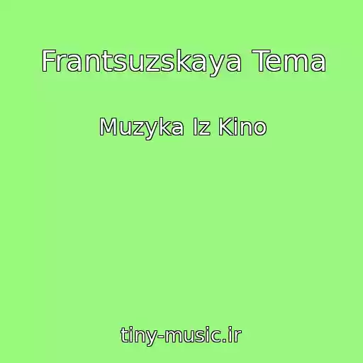 کاور آهنگ Frantsuzskaya Tema از Muzyka Iz Kino