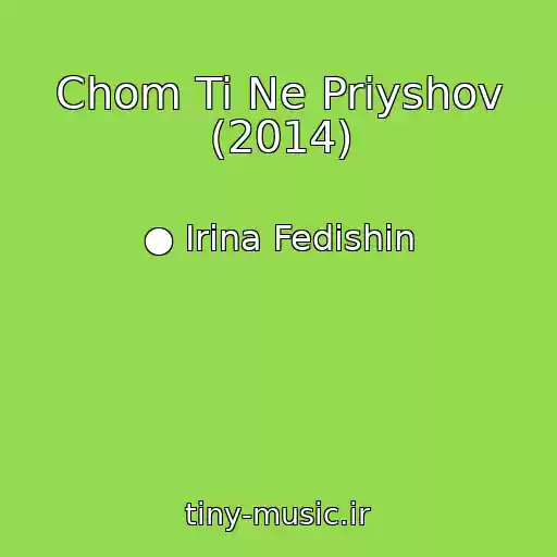 کاور آهنگ Chom Ti Ne Priyshov (2014) از ● Іrina Fedishin