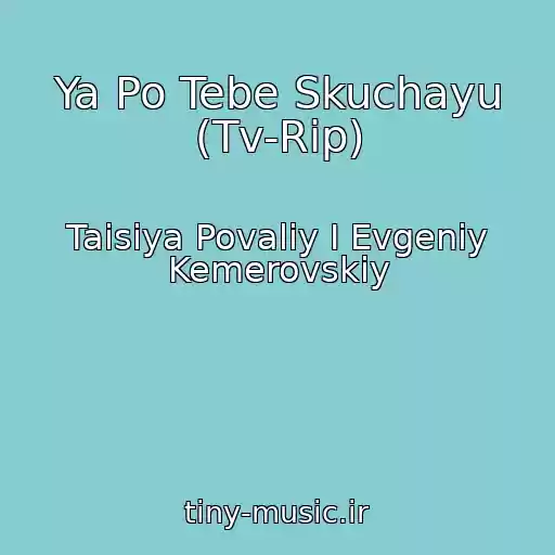کاور آهنگ Ya Po Tebe Skuchayu (Tv-Rip) از Taisiya Povaliy I Evgeniy Kemerovskiy