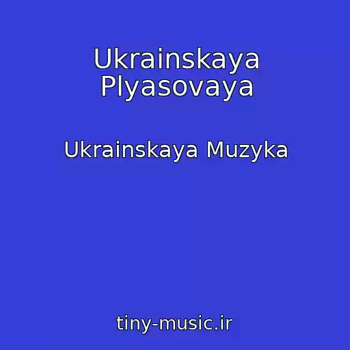 کاور آهنگ Ukrainskaya Plyasovaya از Ukrainskaya Muzyka