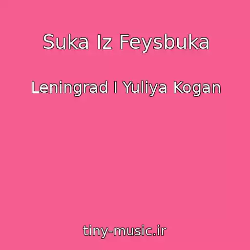 کاور آهنگ Suka Iz Feysbuka از Leningrad I Yuliya Kogan