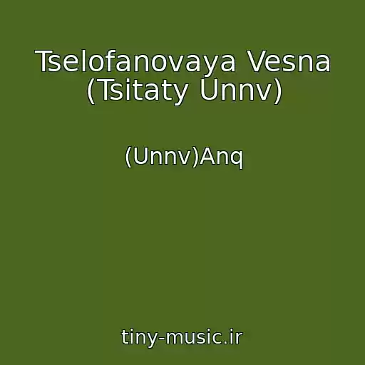کاور آهنگ Tselofanovaya Vesna (Tsitaty Unnv) از (Unnv)Anq