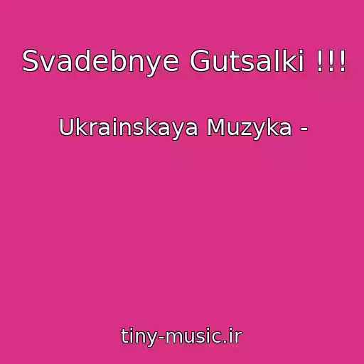 کاور آهنگ Svadebnye Gutsalki !!! از Ukrainskaya Muzyka -