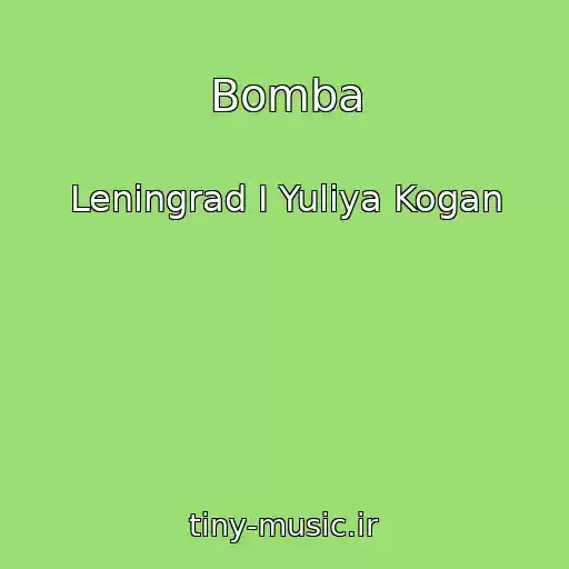 کاور آهنگ Bomba از Leningrad I Yuliya Kogan