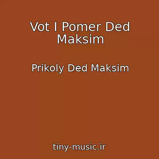 کاور آهنگ Vot I Pomer Ded Maksim از Prikoly Ded Maksim