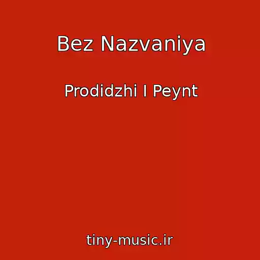 کاور آهنگ Bez Nazvaniya از Prodidzhi I Peynt