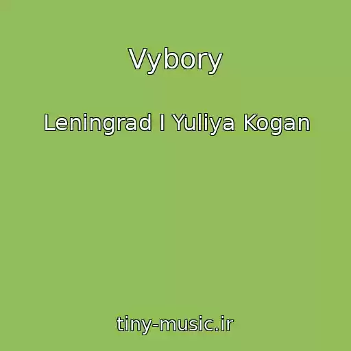کاور آهنگ Vybory از Leningrad I Yuliya Kogan