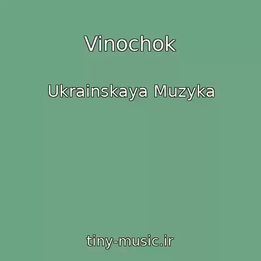 کاور آهنگ Vinochok از Ukrainskaya Muzyka