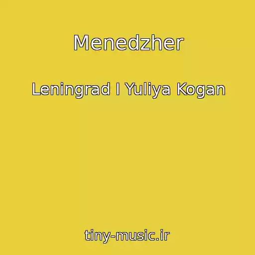 کاور آهنگ Menedzher از Leningrad I Yuliya Kogan