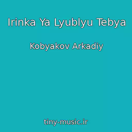 کاور آهنگ Irinka Ya Lyublyu Tebya از Kobyakov Arkadiy