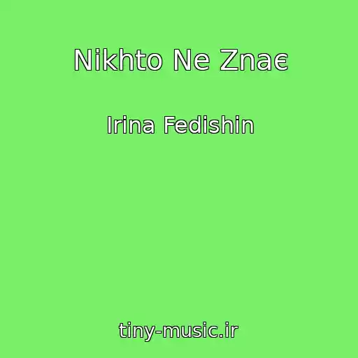 کاور آهنگ Nіkhto Ne Znaє از Іrina Fedishin