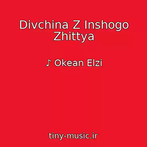 کاور آهنگ Dіvchina Z Іnshogo Zhittya از ♪ Okean Elzi