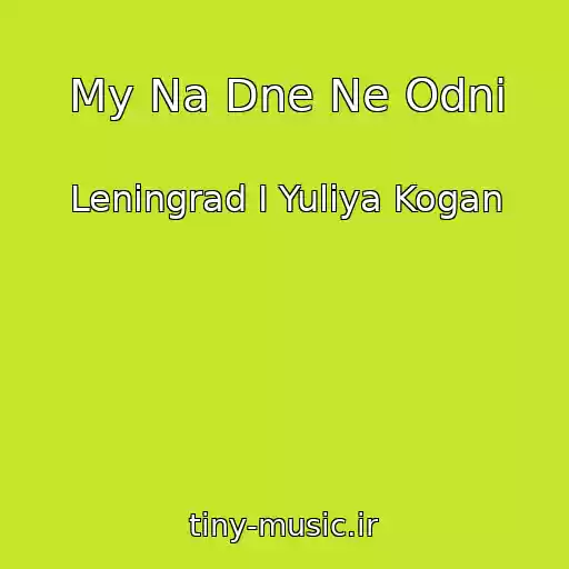 کاور آهنگ My Na Dne Ne Odni از Leningrad I Yuliya Kogan