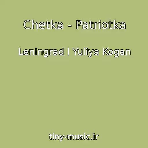 کاور آهنگ Chetka - Patriotka از Leningrad I Yuliya Kogan
