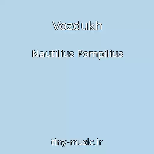 کاور آهنگ Vozdukh از Nautilius Pompilius