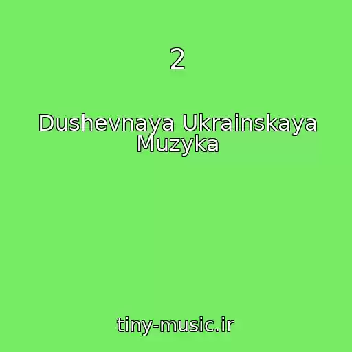 کاور آهنگ 2 از Dushevnaya Ukrainskaya Muzyka
