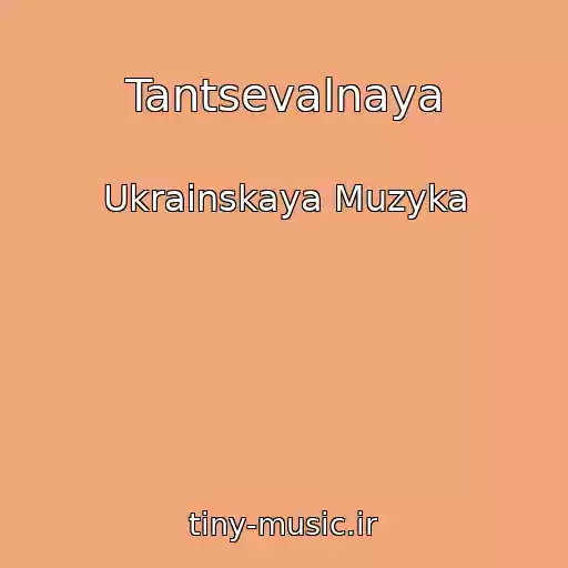 کاور آهنگ Tantsevalnaya از Ukrainskaya Muzyka