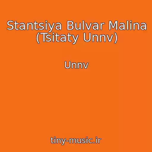 کاور آهنگ Stantsiya Bulvar Malina (Tsitaty Unnv) از Unnv