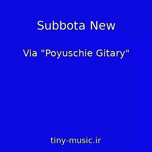 کاور آهنگ Subbota New از Via "Poyuschie Gitary"