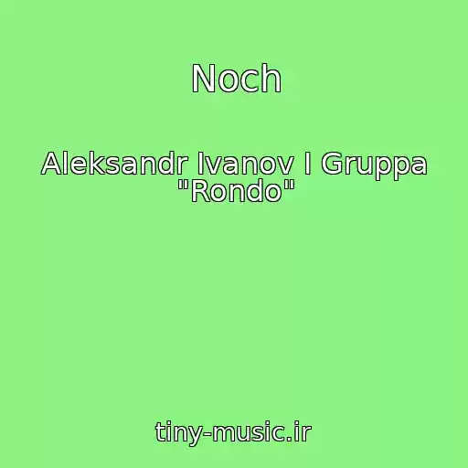 کاور آهنگ Noch از Aleksandr Ivanov I Gruppa "Rondo"