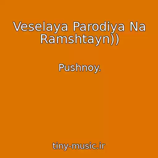 کاور آهنگ Veselaya Parodiya Na Ramshtayn)) از Pushnoy.
