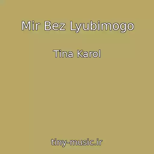 کاور آهنگ Mir Bez Lyubimogo از Tina Karol
