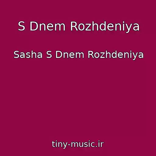 کاور آهنگ S Dnem Rozhdeniya از Sasha S Dnem Rozhdeniya