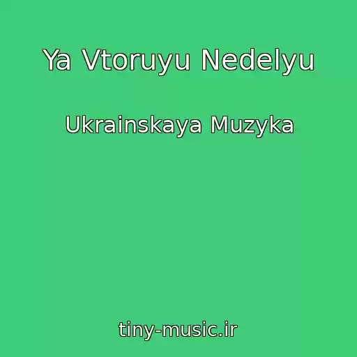 کاور آهنگ Ya Vtoruyu Nedelyu از Ukrainskaya Muzyka