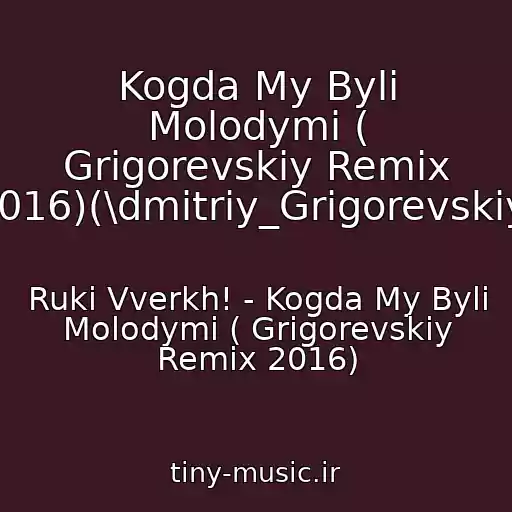 کاور آهنگ Kogda My Byli Molodymi ( Grigorevskiy Remix 2016)(\dmitriy_Grigorevskiy) از Ruki Vverkh! - Kogda My Byli Molodymi ( Grigorevskiy Remix 2016)