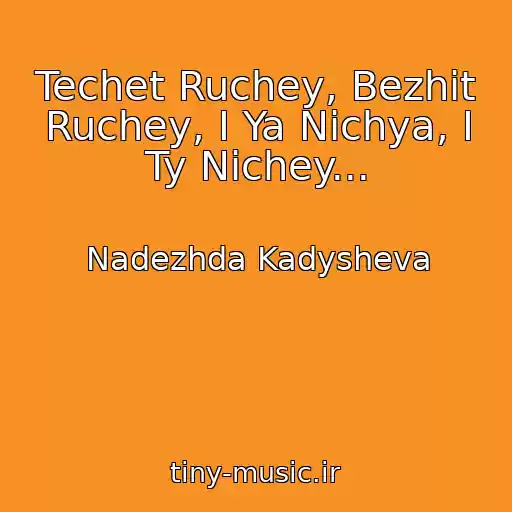 کاور آهنگ Techet Ruchey, Bezhit Ruchey, I Ya Nichya, I Ty Nichey... از Nadezhda Kadysheva