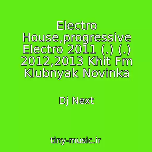 کاور آهنگ Electro House,progressive Electro 2011 (.) (.) 2012,2013 Khit Fm Klubnyak Novinka از Dj Next