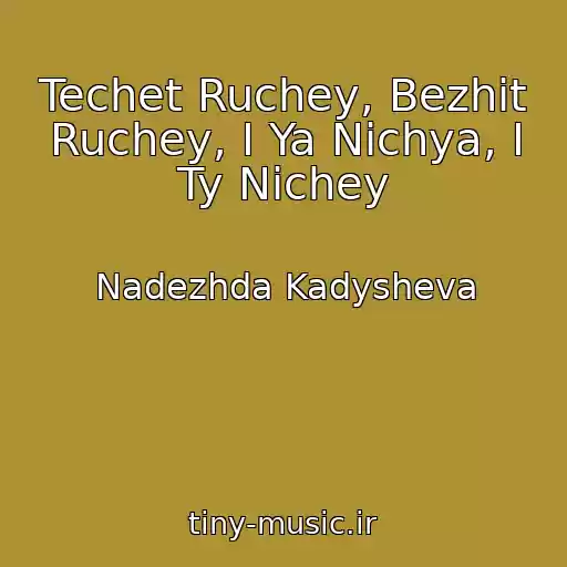 کاور آهنگ Techet Ruchey, Bezhit Ruchey, I Ya Nichya, I Ty Nichey از Nadezhda Kadysheva