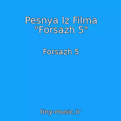 کاور آهنگ Pesnya Iz Filma "Forsazh 5" از Forsazh 5