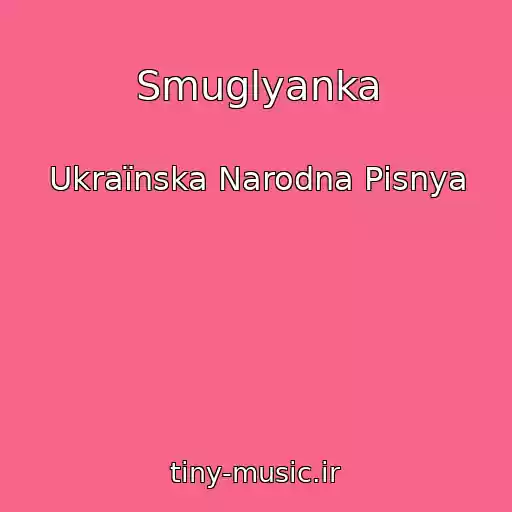 کاور آهنگ Smuglyanka از Ukraїnska Narodna Pіsnya